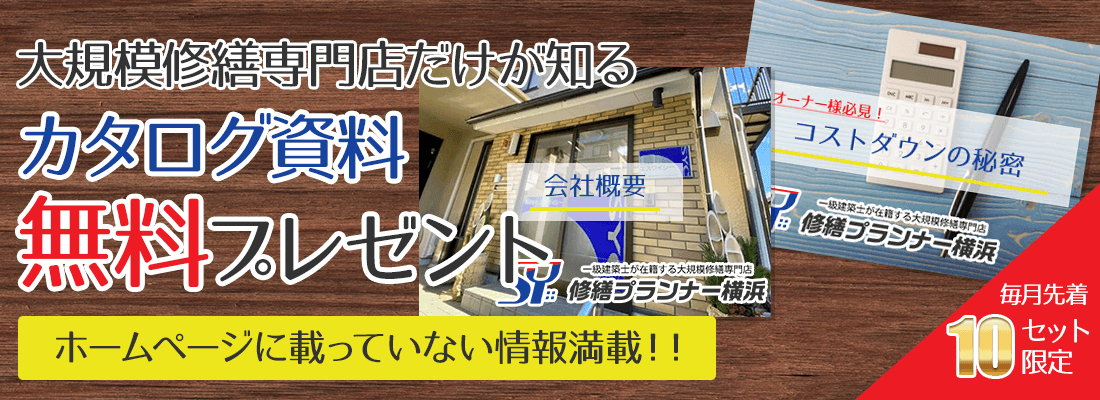 修繕プランナー横浜のカタログ資料無料プレゼント ホームページに載っていない情報満載