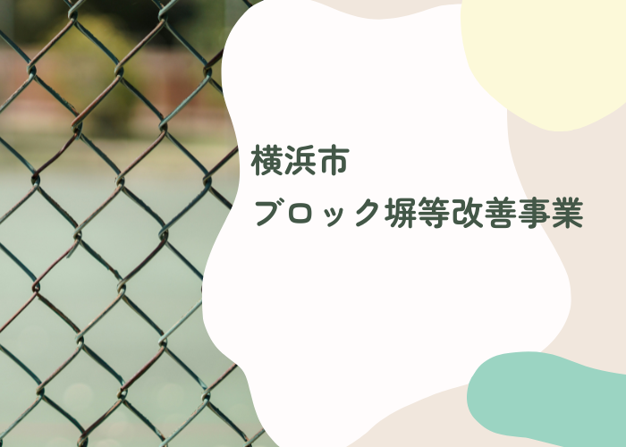 【横浜市】締切は10月末！ブロック塀の撤去・新設に使える補助金