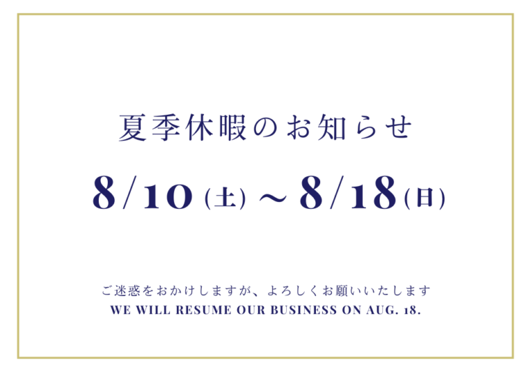 夏季休業のお知らせ