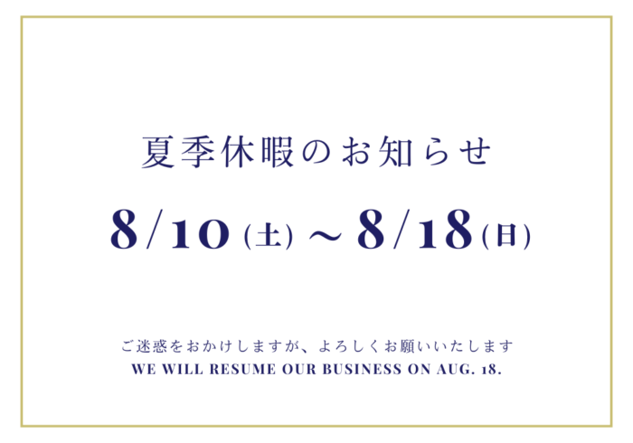 夏季休暇のお知らせ