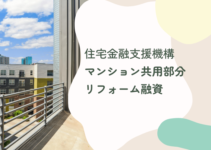 【管理組合様必見！】マンション共用部分リフォーム融資