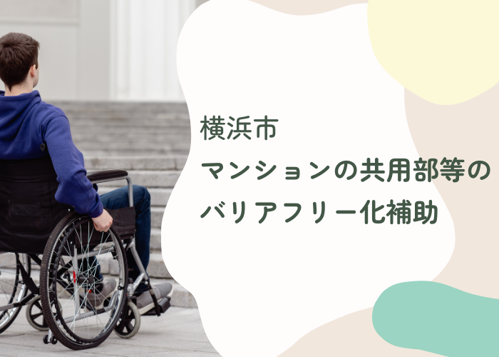 【横浜市】補助金を活用してマンションのバリアフリー化を推進しよう