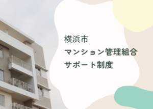 大規模修繕工事　横浜市　マンション管理組合サポート