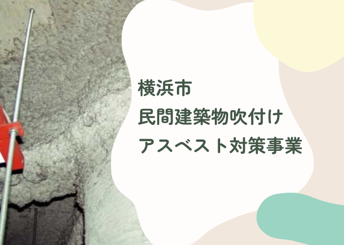 【横浜市】吹付けアスベスト調査と補助金活用で安全な大規模修繕を進めよう