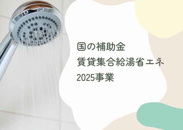 【2025年度補助金】横浜市で給湯器を省エネ化！賃貸集合給湯省エネ2025事業を徹底解説