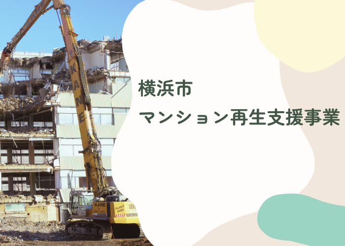 【横浜市】マンション再生支援事業で検討活動に補助がもらえます