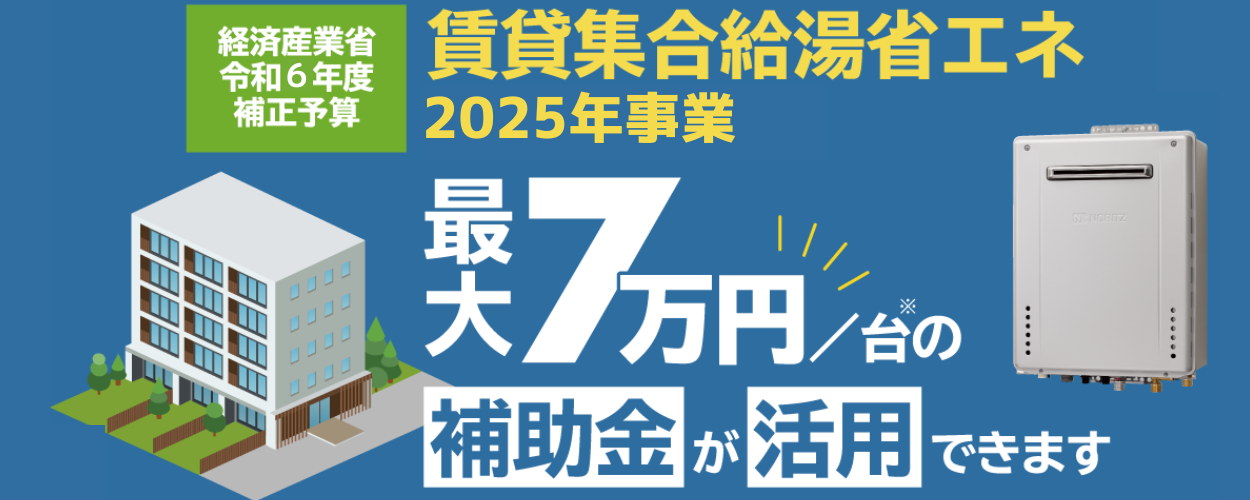 賃貸集合給湯省エネ2025年事業