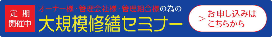 横浜市の大規模修繕セミナー お申し込みはこちらから