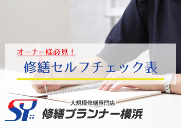 修繕セルフチェック