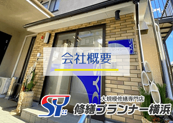 修繕プランナー横浜会社概要