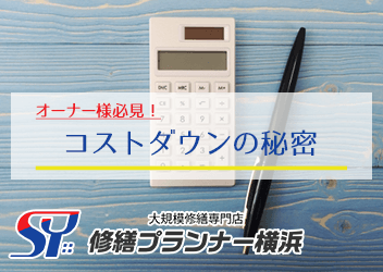 コストダウンの秘密