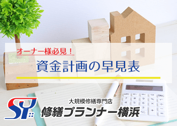 資金計画の早見表