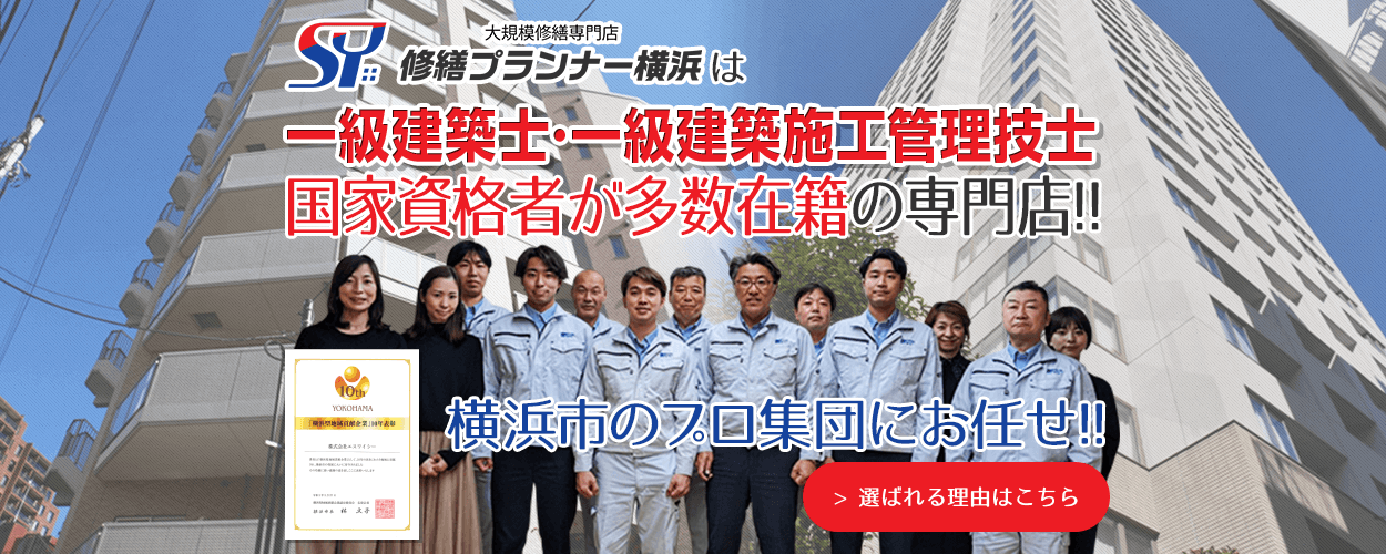 横浜市の大規模修繕専門店 アパートマンション修繕防水工事専門店 選ばれる理由はこちら