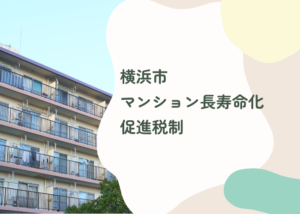 大規模修繕工事　横浜市　補助金